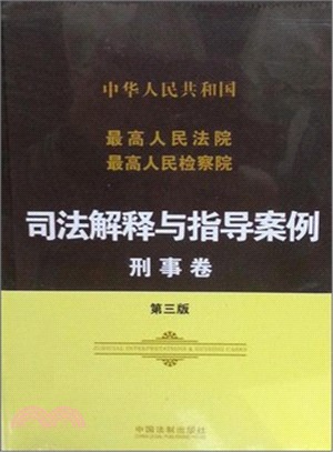 中華人民共和國最高人民法院最高人民檢察院司法解釋與指導案例：刑事卷(第3版)（簡體書）