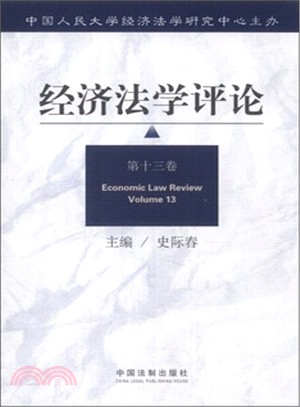 經濟法學評論(第13卷)（簡體書）