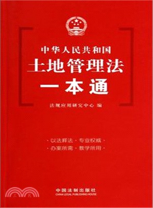 中華人民共和國土地管理法一本通（簡體書）