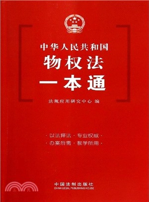 中華人民共和國物權法一本通（簡體書）