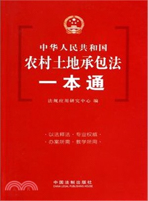 中華人民共和國農村土地承包法一本通（簡體書）