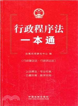 行政程式法一本通（簡體書）