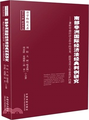 南部非洲國際經濟法經典判例研究：兼析中南經濟合作中的貿易、投資及勞工權益保護問題（簡體書）