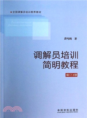 調解員培訓簡明教程(增訂3版)（簡體書）