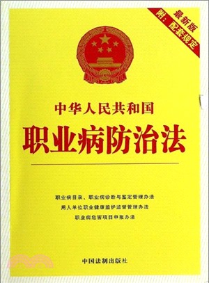 中華人民共和國職業病防治法：最新版附配套規定（簡體書）