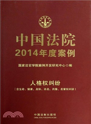 中國法院2014年度案例(12)：人格權糾紛(含生命、健康、身體、姓名、肖像、名譽權糾紛)（簡體書）