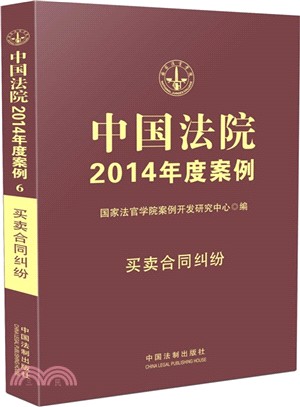 中國法院2014年度案例(6)：買賣合同糾紛（簡體書）