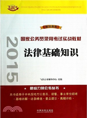 2015國家公務員錄用考試實戰教材：法律基礎知識(飛躍版)（簡體書）