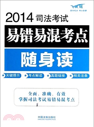 2014司法考試易錯易混考點隨身讀(飛躍版)（簡體書）