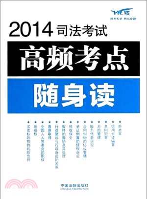 2014司法考試高頻考點隨身讀(飛躍版)（簡體書）