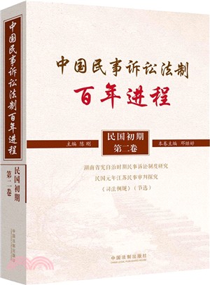 中國民事訴訟法制百年進程(民國初期•第二卷)（簡體書）