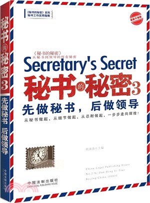秘書的秘密３：先做秘書‧後做領導(最新升級版)（簡體書）