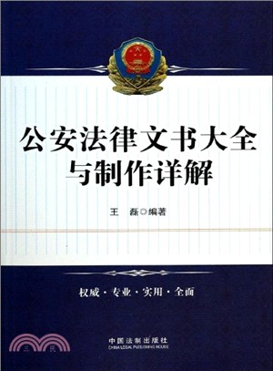 公安法律文書大全與製作詳解（簡體書）