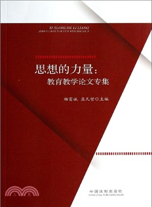 思想的力量：教育教學論文專集（簡體書）