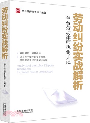 勞動糾紛實戰解析：蘭台勞動律師執業手記（簡體書）