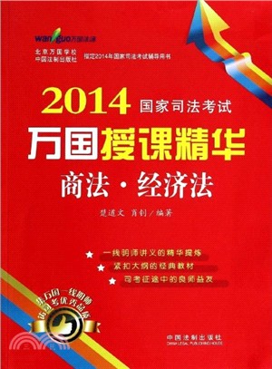 商法‧經濟法：2014國家司法考試萬國授課精華（簡體書）