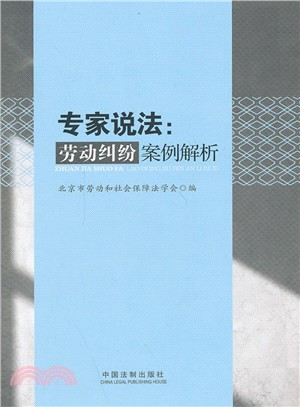 專家說法：勞動糾紛案例解析（簡體書）