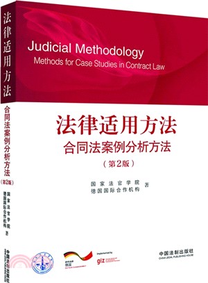 法律適用方法：合同法案例分析方法(第2版)（簡體書）
