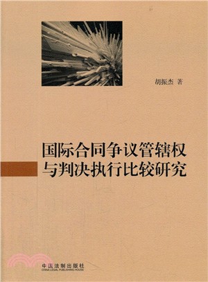 國際合同爭議管轄權與判決執行比較研究（簡體書）