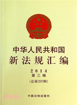 中華人民共和國新法規彙編(2014第3輯總第205輯)（簡體書）