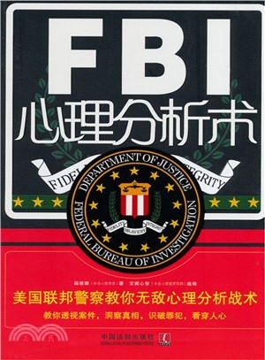 FBI心理分析術：美國聯邦員警教你無敵心理分析戰術（簡體書）