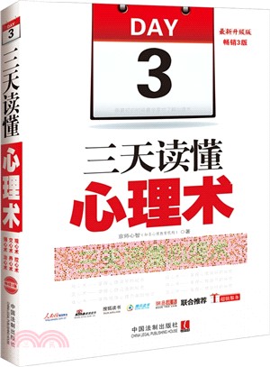 三天讀懂心理術：最新升級版(暢銷3版)（簡體書）