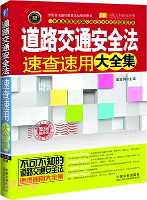 道路交通安全法速查速用大全集(案例應用版實用珍藏版)（簡體書）