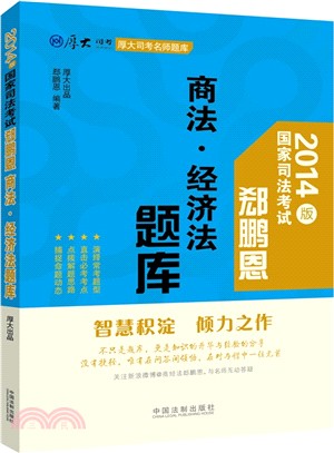 厚大司考名師題庫：郤鵬恩商法•經濟法題庫（簡體書）