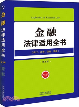 金融法律適用全書：銀行證券保險票據(第5版)（簡體書）