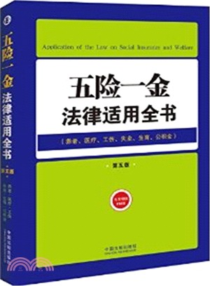 五險一金法律適用全書：養老醫療工傷失業生育公積金(第5版)（簡體書）