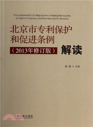 北京市專利保護和促進條例(2013年修訂版)解讀（簡體書）