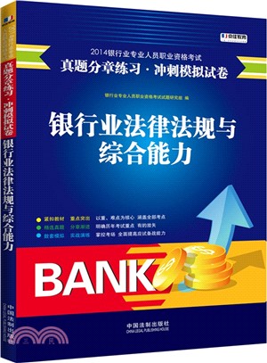 2014銀行業專業人員職業資格考試真題分章練習衝刺模擬試卷：銀行業法律法規與綜合能力（簡體書）