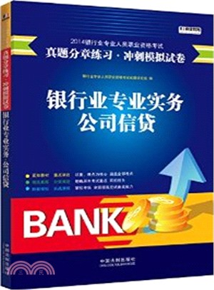 銀行業專業實務-公司信貸2014銀行業專業人員職業資格考試真題分章練習衝刺模擬試卷（簡體書）