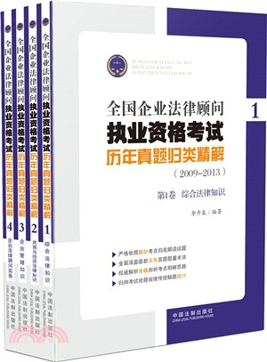 全國企業法律顧問執業資格考試歷年真題歸類精解(2009-2013共4冊)（簡體書）