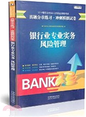 銀行業專業實務：風險管理（簡體書）