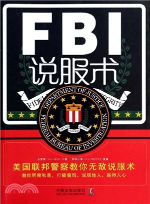 FBI說服術：美國聯邦員警教你無敵說服術（簡體書）