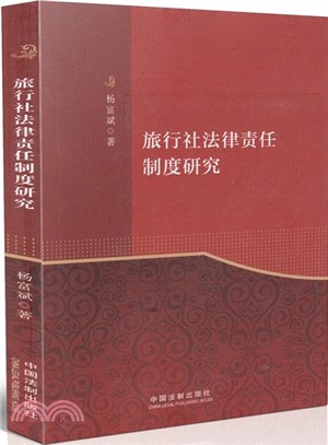 旅行社法律制度研究（簡體書）