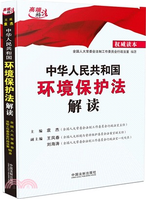 中華人民共和國環境保護法解讀（簡體書）