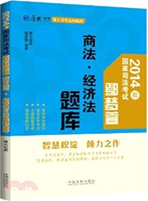 鄢夢萱商法.經濟法題庫：國家司法考試(2014版)（簡體書）