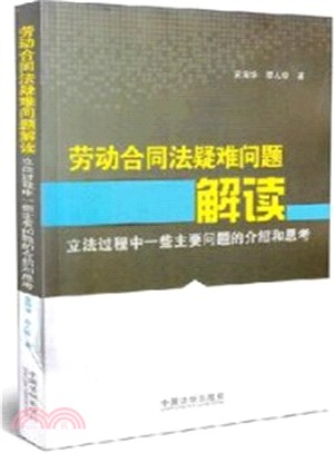 勞動合同法疑難問題解讀（簡體書）