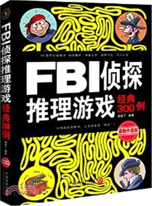 FBI偵探推理遊戲經典300例：最新升級版（簡體書）