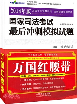 國家司法考試最後衝刺模擬試題(2014版‧共7冊)（簡體書）