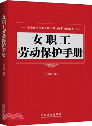 女職工勞動保護手冊（簡體書）