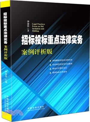 招標投標重點法律實務：案例評析版（簡體書）