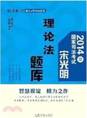 2014版宋光明理論法題庫：國家司法考試（簡體書）