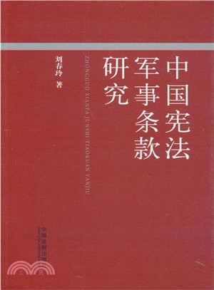 中國憲法軍事條款研究（簡體書）