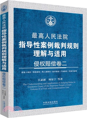 最高人民法院指導性案例裁判規則理解與適用：侵權賠償卷(2)（簡體書）