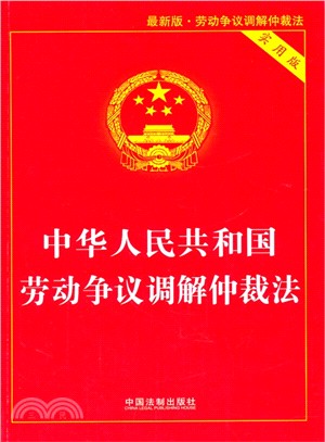 中華人民共和國勞動爭議調解仲裁法(36‧最新版‧實用版)（簡體書）