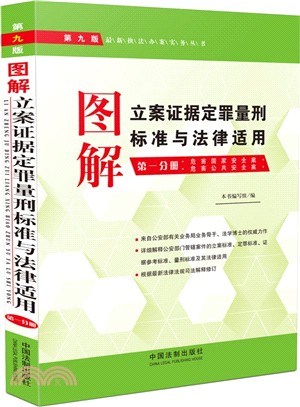 圖解立案證據定罪量刑標準與法律適用(第1分冊)：危害國家安全案危害公共安全案(第9版)（簡體書）