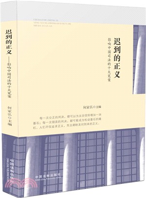 遲到的正義：影響中國司法的十大冤案（簡體書）